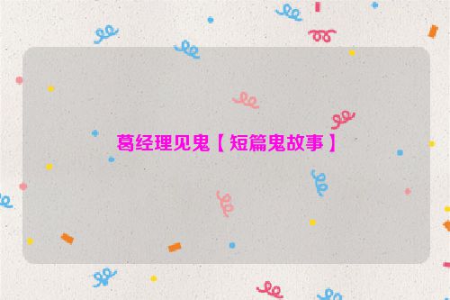 葛经理见鬼【短篇鬼故事】