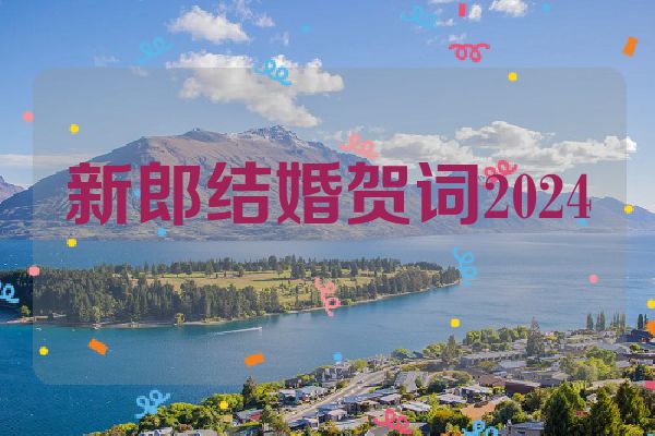 新郎结婚贺词2024
