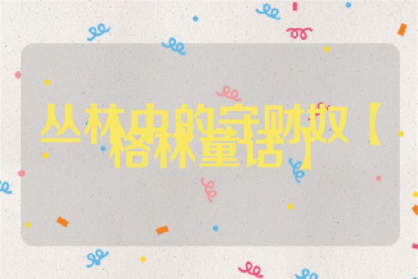 丛林中的守财奴【格林童话】