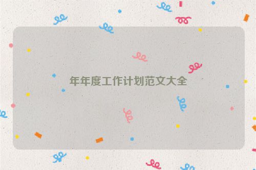 年年度工作计划范文大全