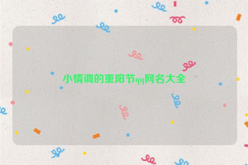小情调的重阳节qq网名大全