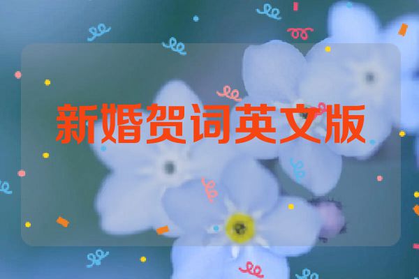 新婚贺词英文版