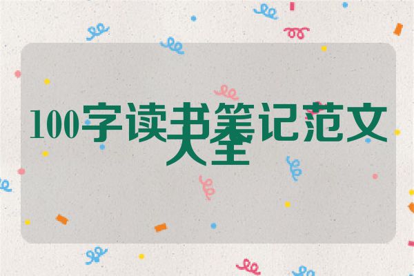 100字读书笔记范文大全