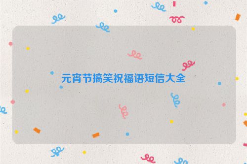 元宵节搞笑祝福语短信大全