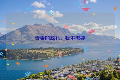 青春的葬礼，我不需要