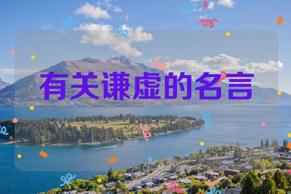 有关谦虚的名言