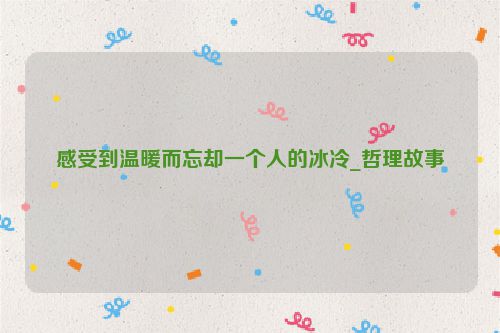 感受到温暖而忘却一个人的冰冷_哲理故事