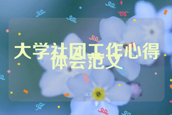 大学社团工作心得体会范文