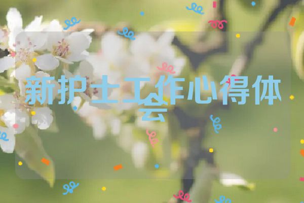 新护士工作心得体会