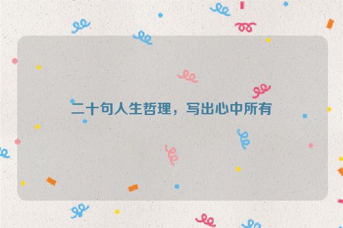 二十句人生哲理，写出心中所有