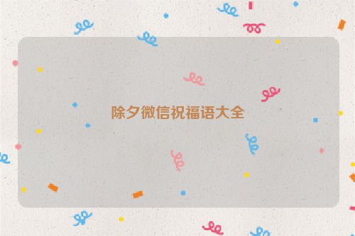 除夕微信祝福语大全
