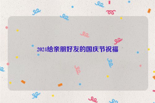 2024给亲朋好友的国庆节祝福
