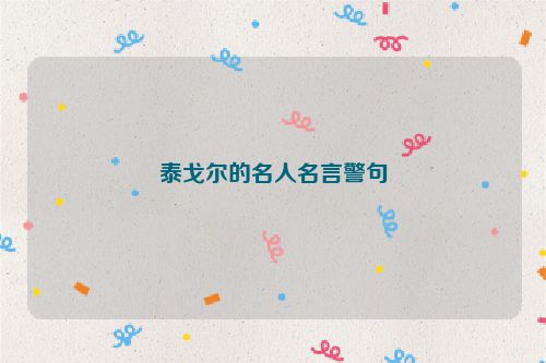 泰戈尔的名人名言警句