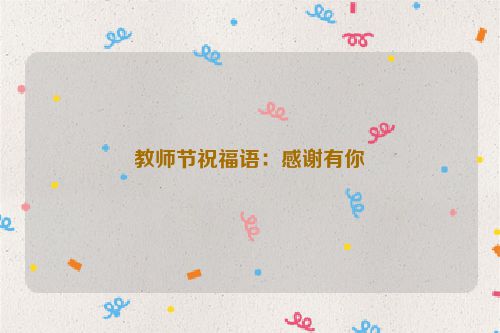 教师节祝福语:感谢有你