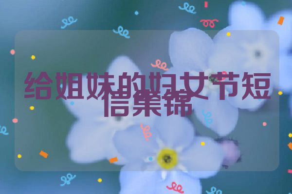 给姐妹的妇女节短信集锦