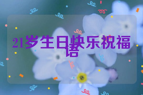 21岁生日快乐祝福语