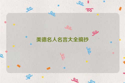 美德名人名言大全摘抄