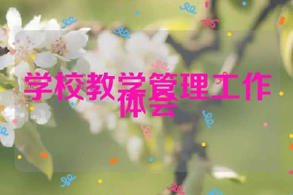 学校教学管理工作体会