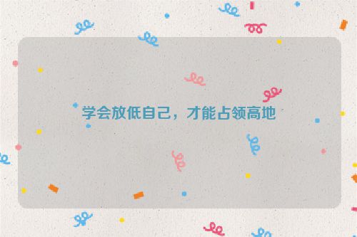 学会放低自己，才能占领高地