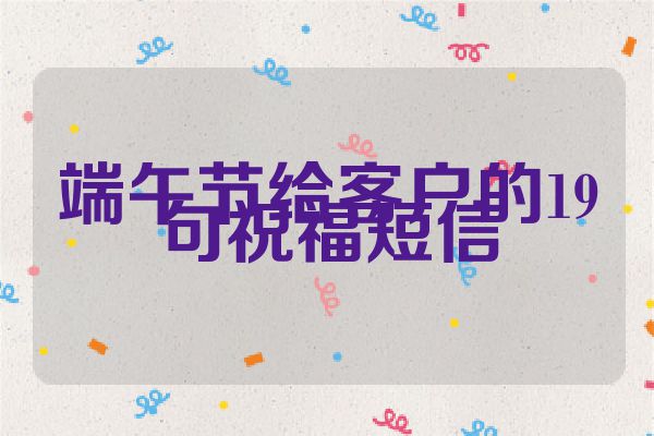 端午节给客户的19句祝福短信
