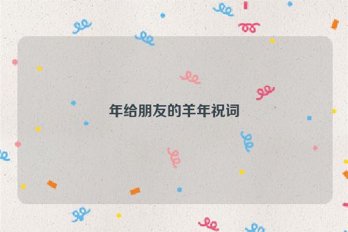 年给朋友的羊年祝词