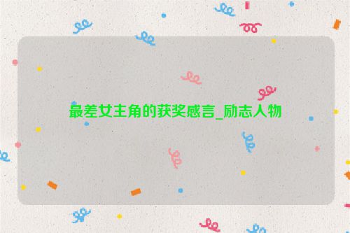 最差女主角的获奖感言_励志人物