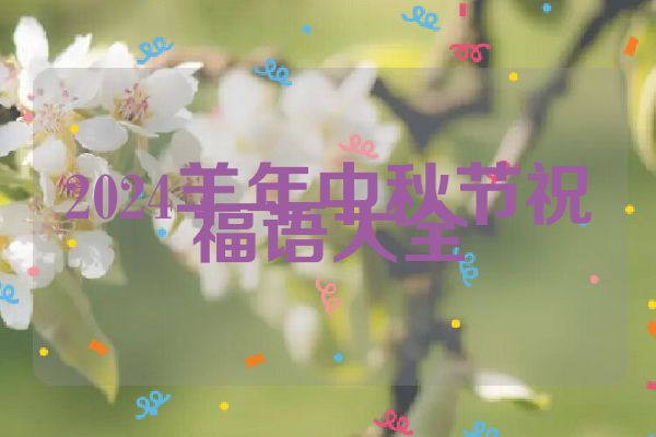 2024羊年中秋节祝福语大全