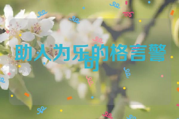助人为乐的格言警句