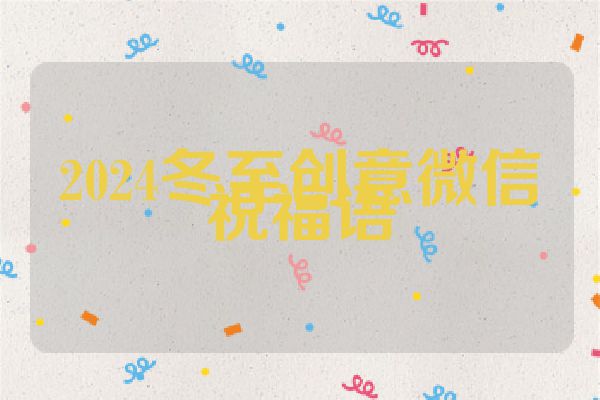 2024冬至创意微信祝福语