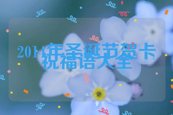 2014年圣诞节贺卡祝福语大全