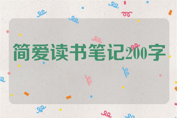 简爱读书笔记200字