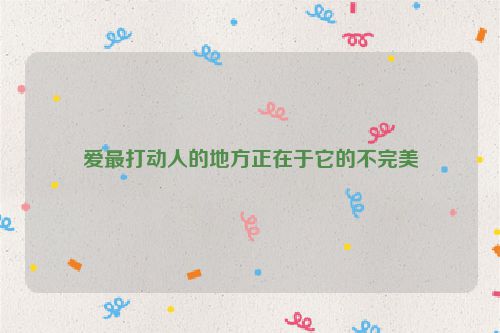 爱最打动人的地方正在于它的不完美