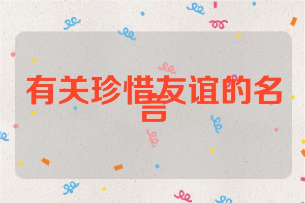 有关珍惜友谊的名言