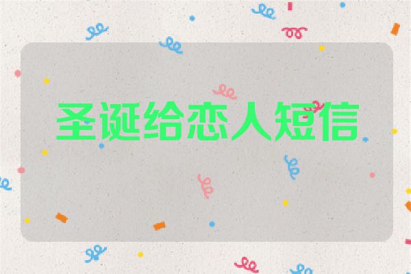 圣诞给恋人短信