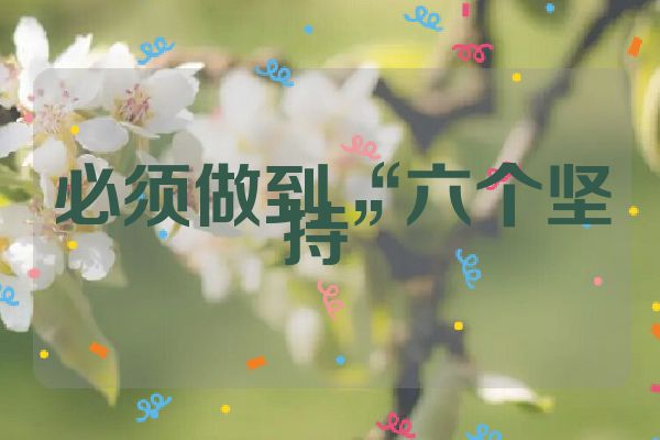 必须做到“六个坚持”