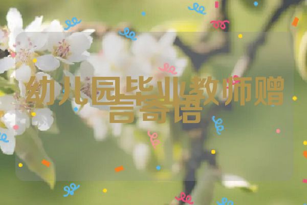 幼儿园毕业教师赠言寄语