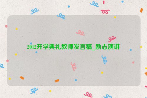 2012开学典礼教师发言稿_励志演讲