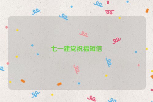 七一建党祝福短信