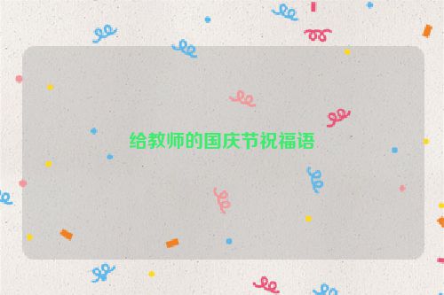 给教师的国庆节祝福语