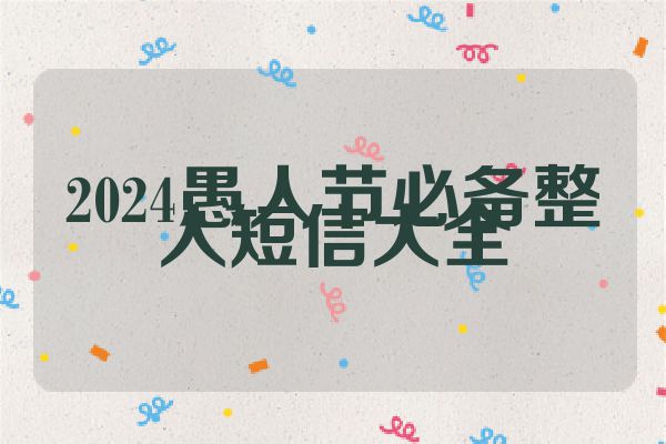 2024愚人节必备整人短信大全