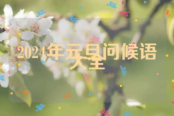 2024年元旦问候语大全