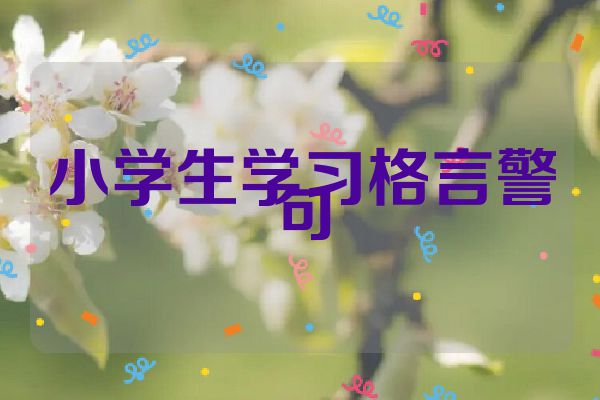 小学生学习格言警句