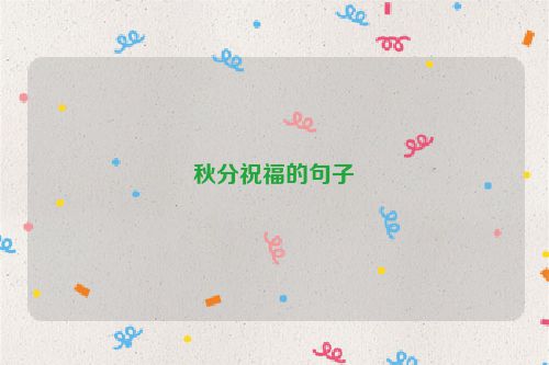 秋分祝福的句子