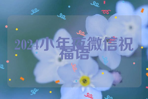 2024小年夜微信祝福语