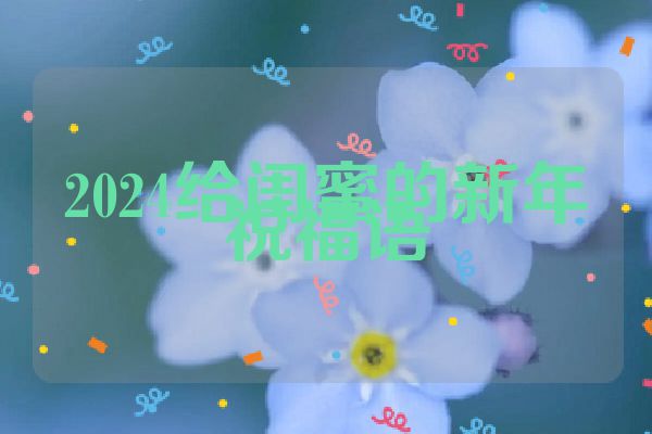 2024给闺蜜的新年祝福语