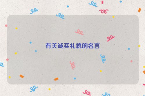 有关诚实礼貌的名言