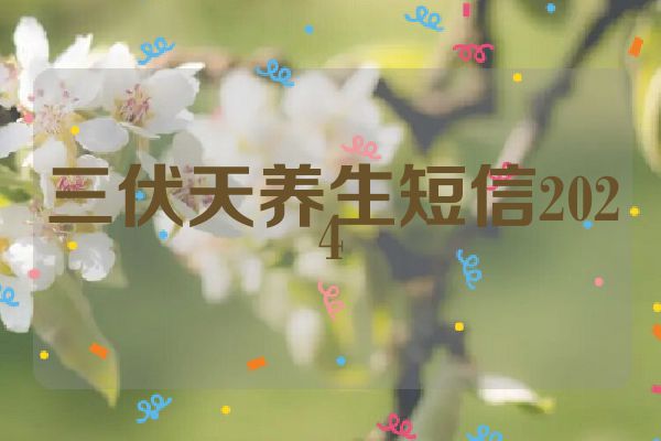 三伏天养生短信2024