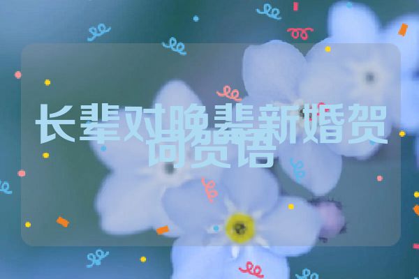 长辈对晚辈新婚贺词贺语