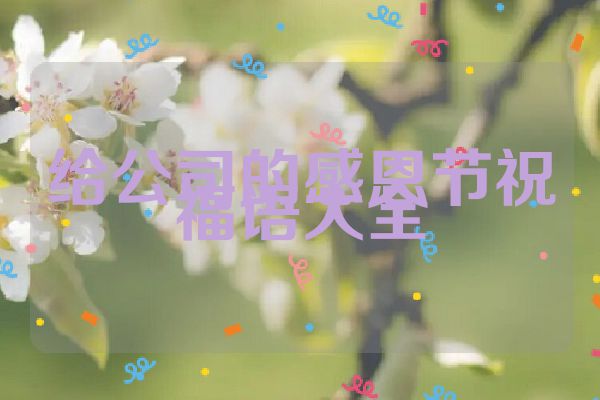 给公司的感恩节祝福语大全