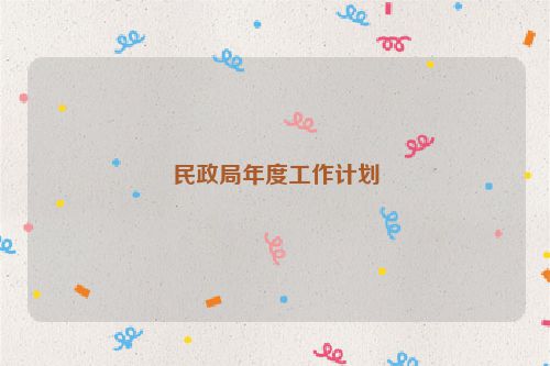 民政局年度工作计划